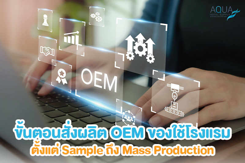 ตรวจ Sample และ QC ก่อนผลิต OEM ของใช้โรงแรมจำนวนมาก