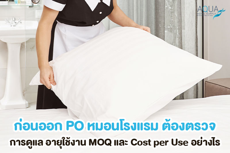 ตรวจ MOQ Care และ Cost per Use ก่อนสั่งหมอนโรงแรม