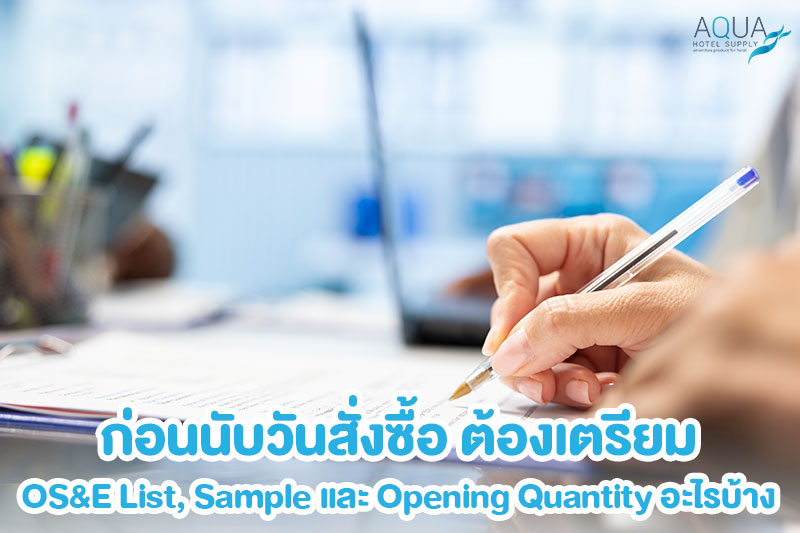 OS&E Master List สำหรับเตรียมเปิดโรงแรมใหม่