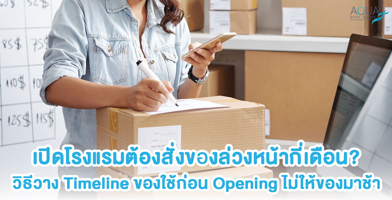 Timeline สั่งของใช้โรงแรมย้อนหลังจากวัน Opening