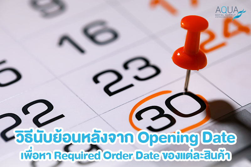 Text: Backward Planning หา Required Order Date ของใช้โรงแรม