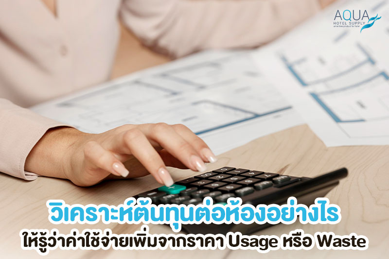วิเคราะห์สาเหตุต้นทุนของใช้โรงแรมต่อห้องเพิ่มขึ้น