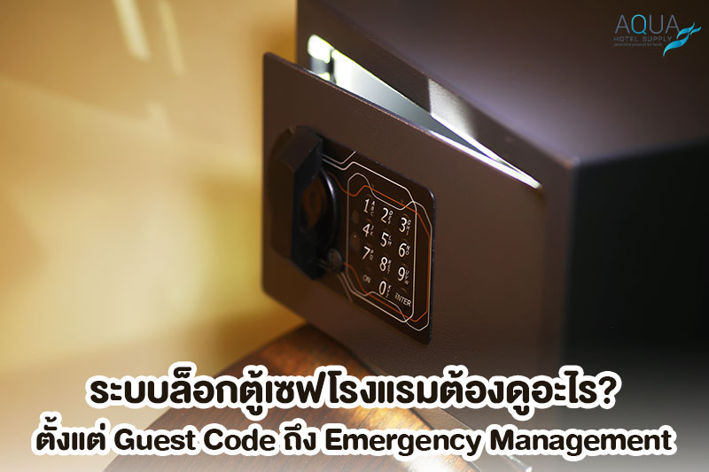 ระบบ Keypad และ Authorized Management ของตู้เซฟโรงแรม
