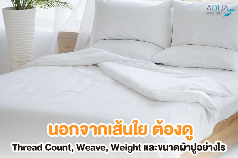 ตรวจ Thread Count Weave และ Construction ของผ้าปูโรงแรม