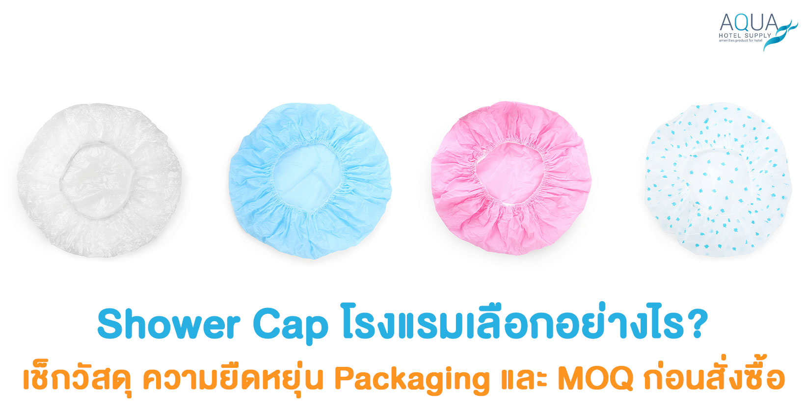 Shower Cap โรงแรมพร้อมการตรวจ Material Fit Elastic และ Packaging
