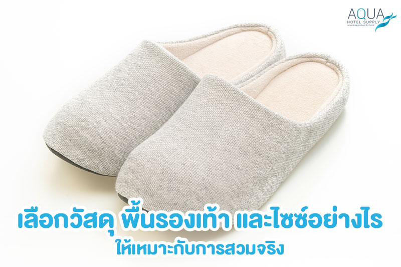 ทดลองสวมรองเท้าแตะโรงแรมเพื่อตรวจ Sole Size และ Fit