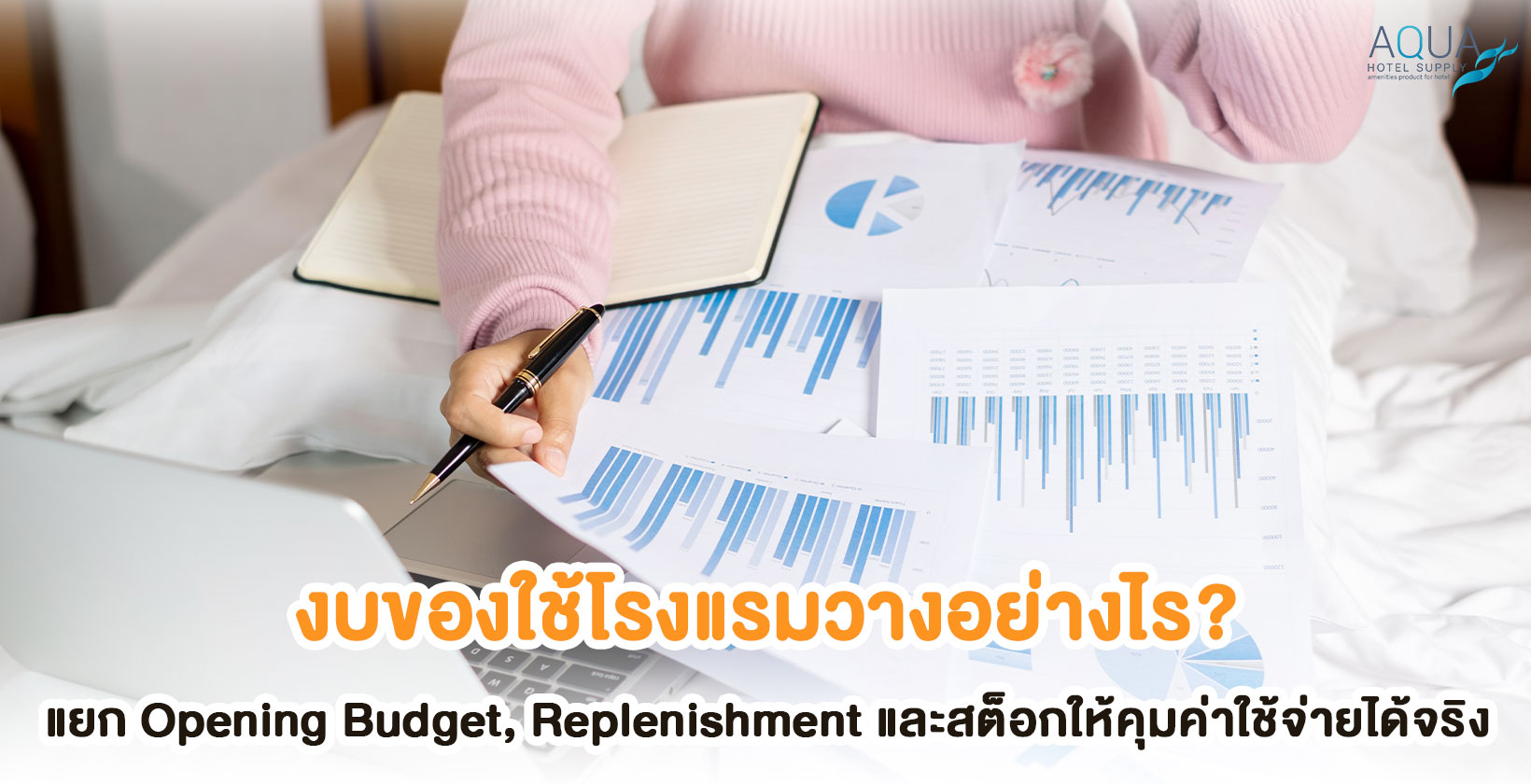 การวางงบของใช้โรงแรมแยก Opening และ Replenishment