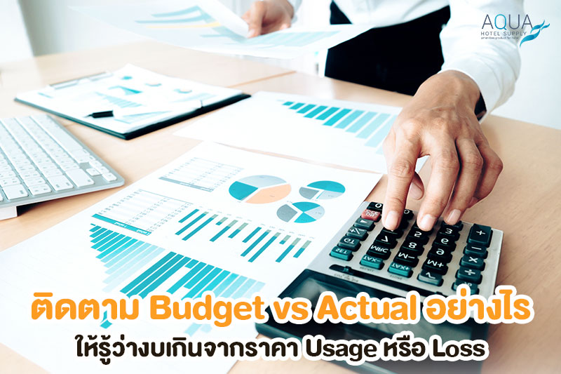 วิเคราะห์งบของใช้โรงแรมเทียบ Actual Usage และ Price Variance