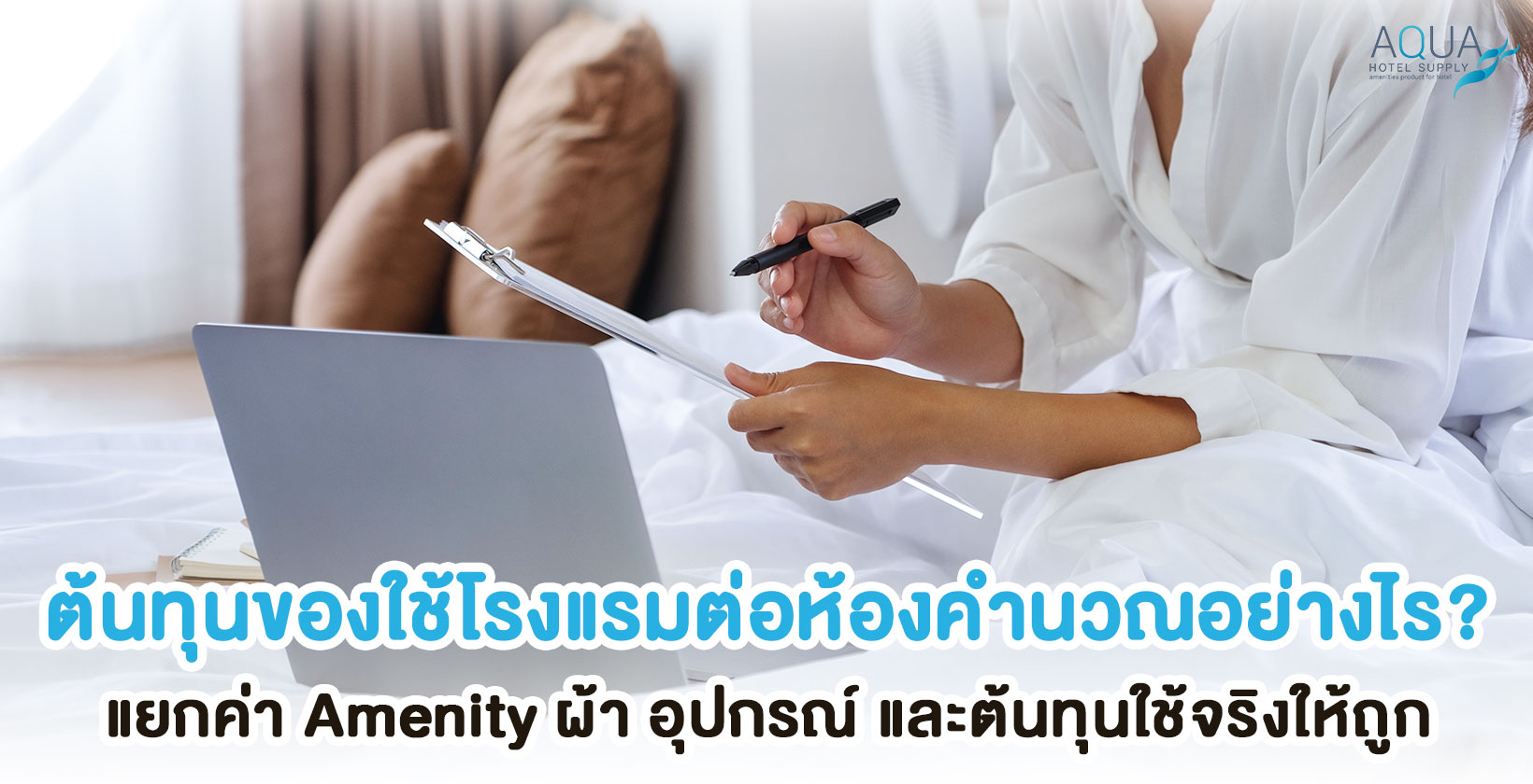 คำนวณต้นทุนของใช้โรงแรมต่อห้องจาก Actual Consumption