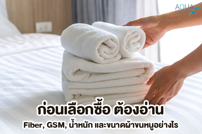 ตรวจ GSM Piece Weight และขนาดผ้าขนหนูโรงแรม
