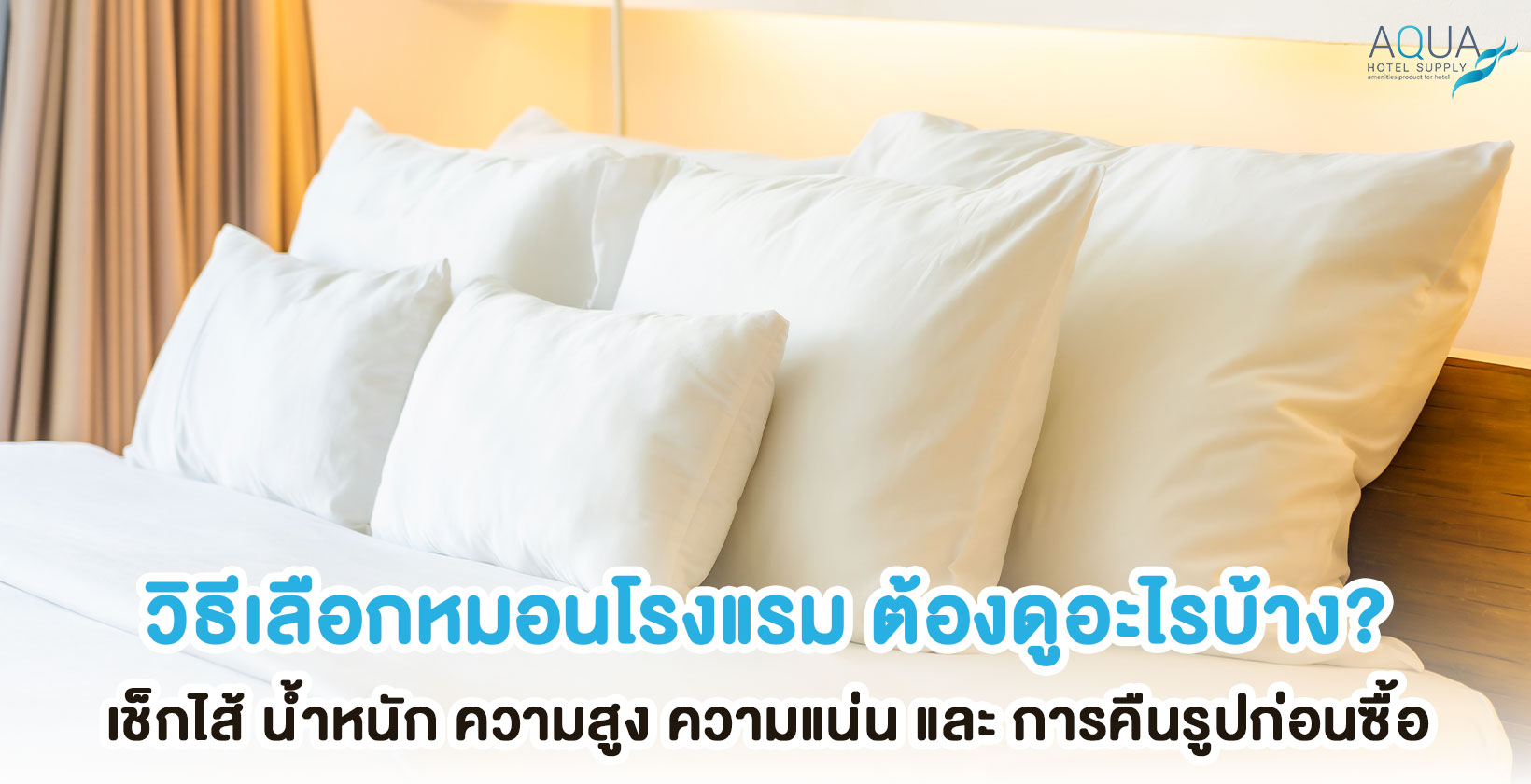 วิธีเลือกหมอนโรงแรมจาก Fill Weight Loft Firmness และ Physical Sample
