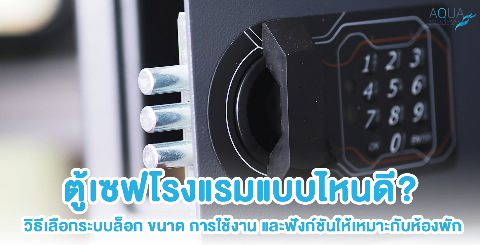 วิธีเลือกตู้เซฟโรงแรมจากขนาดภายใน ระบบล็อกและพื้นที่ติดตั้ง