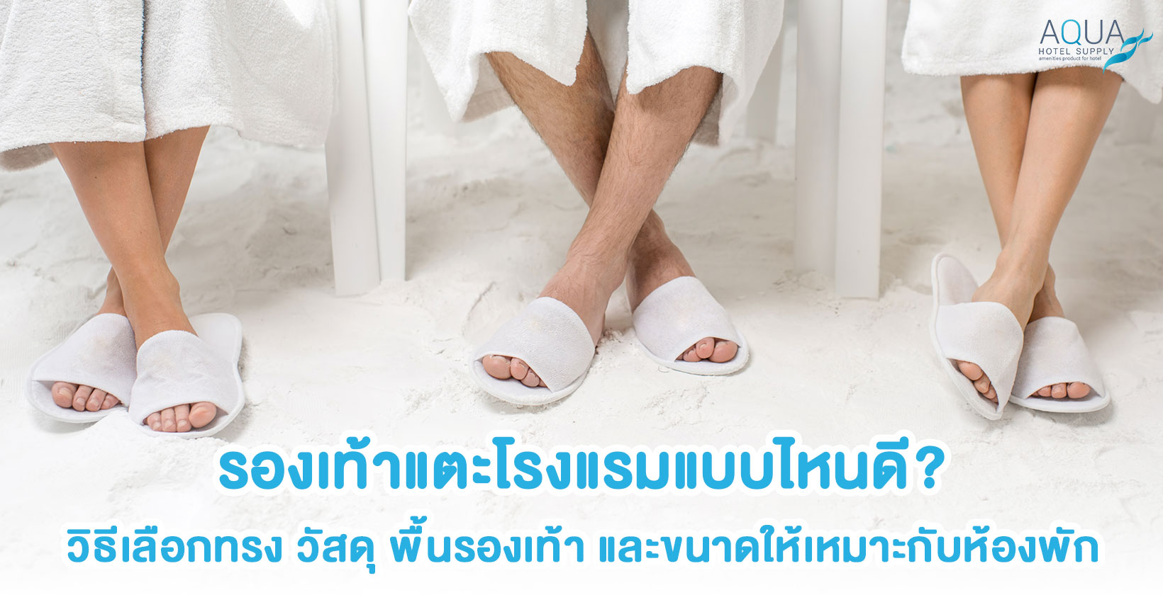เปรียบเทียบรองเท้าแตะโรงแรม Open-toe และ Closed-toe ก่อนเลือกซื้อ