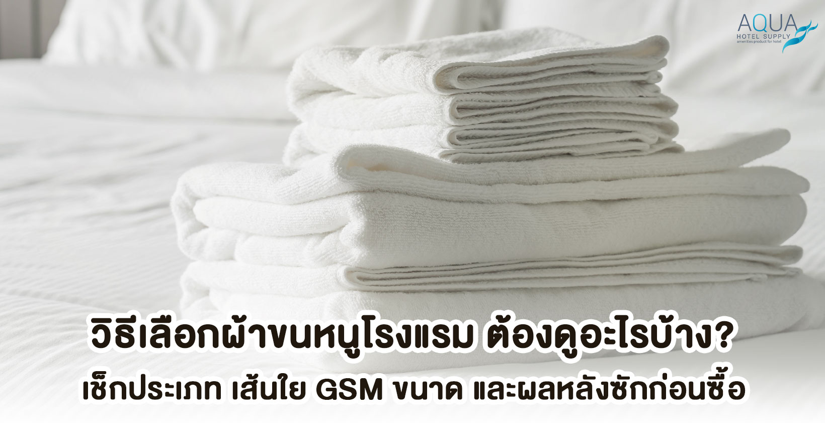 วิธีเลือกผ้าขนหนูโรงแรมตามประเภทและผลหลังซัก