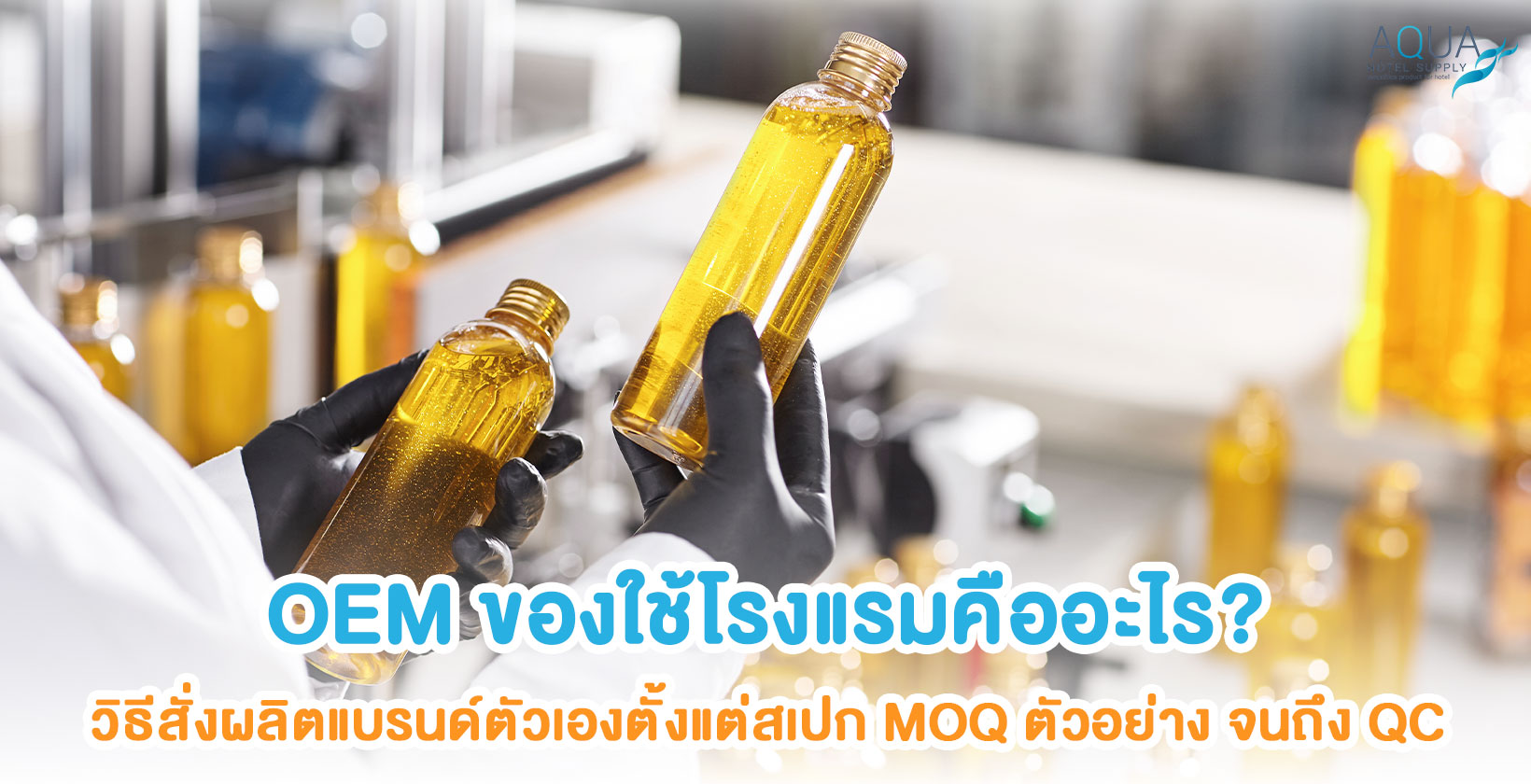 ขั้นตอนสั่ง OEM ของใช้โรงแรมตั้งแต่สเปกถึงการผลิต