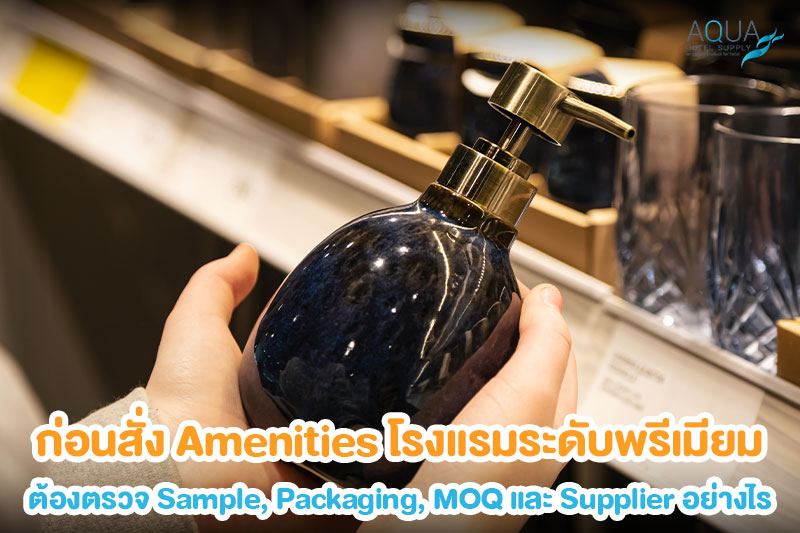 ตรวจ Physical Sample และ MOQ ของ Amenities โรงแรมระดับพรีเมียม