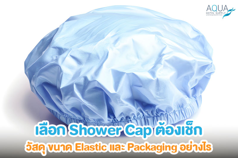 Shower Cap โรงแรมพร้อมการตรวจ Material Fit Elastic และ Packaging